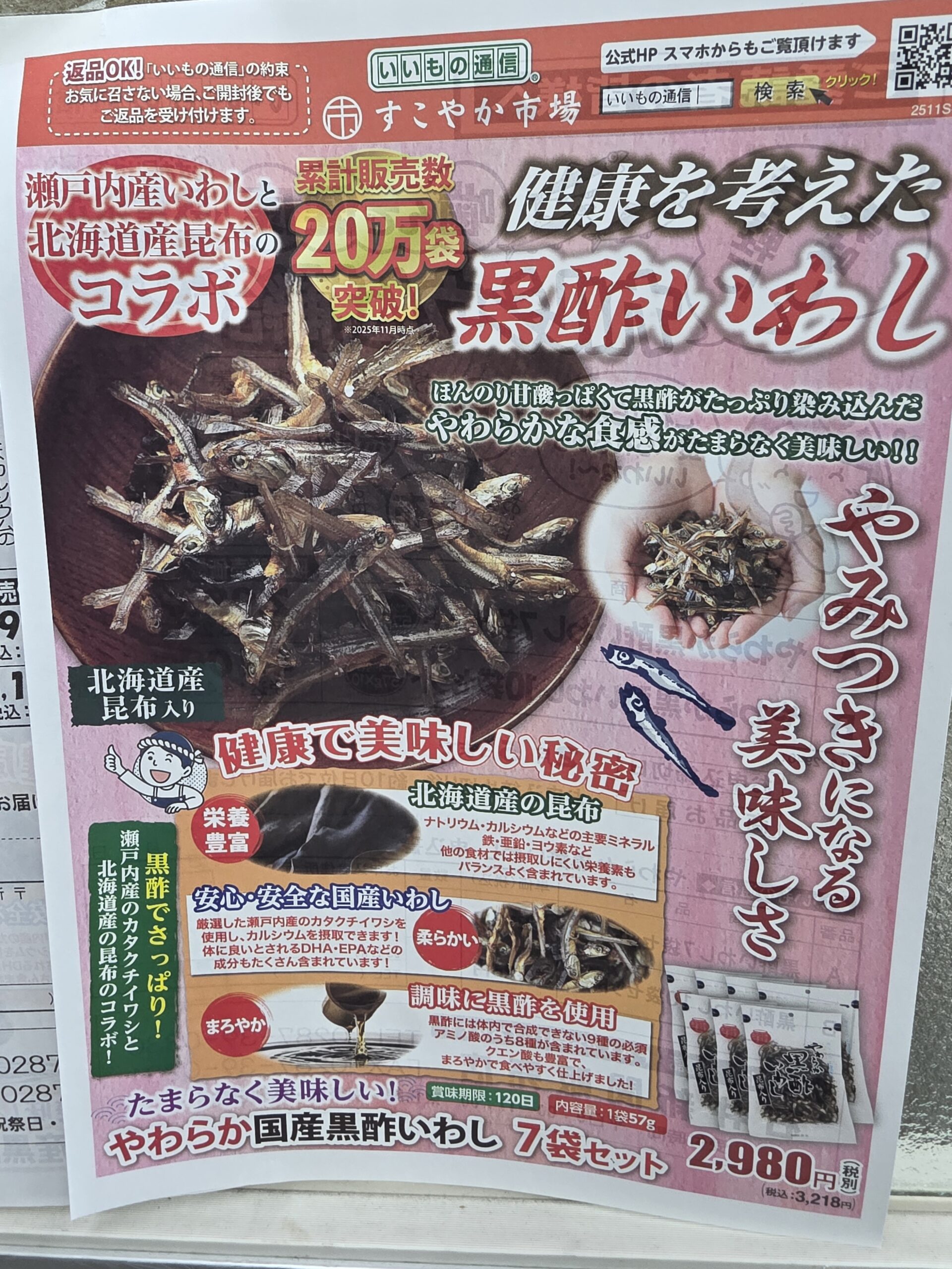 健康を考えた黒酢いわし